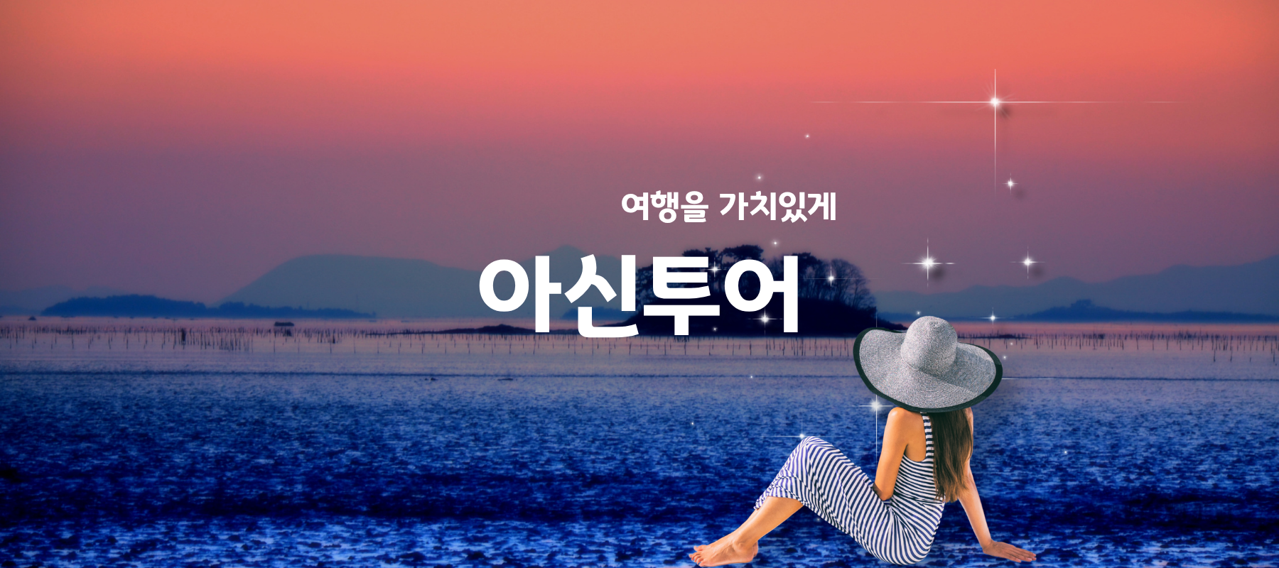 아신투어