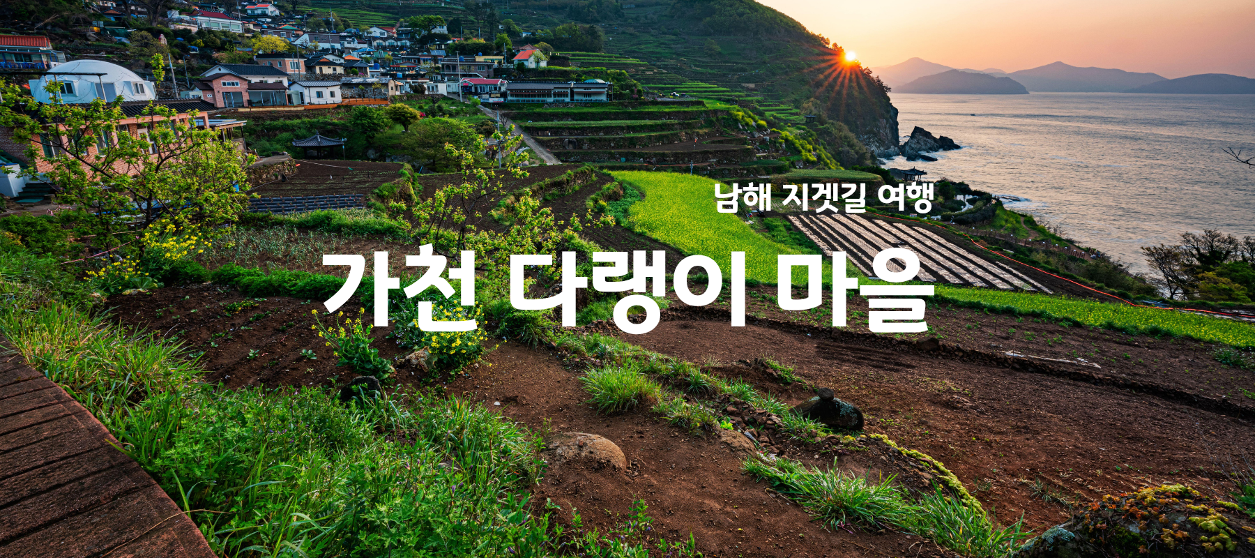 가천 다랭이