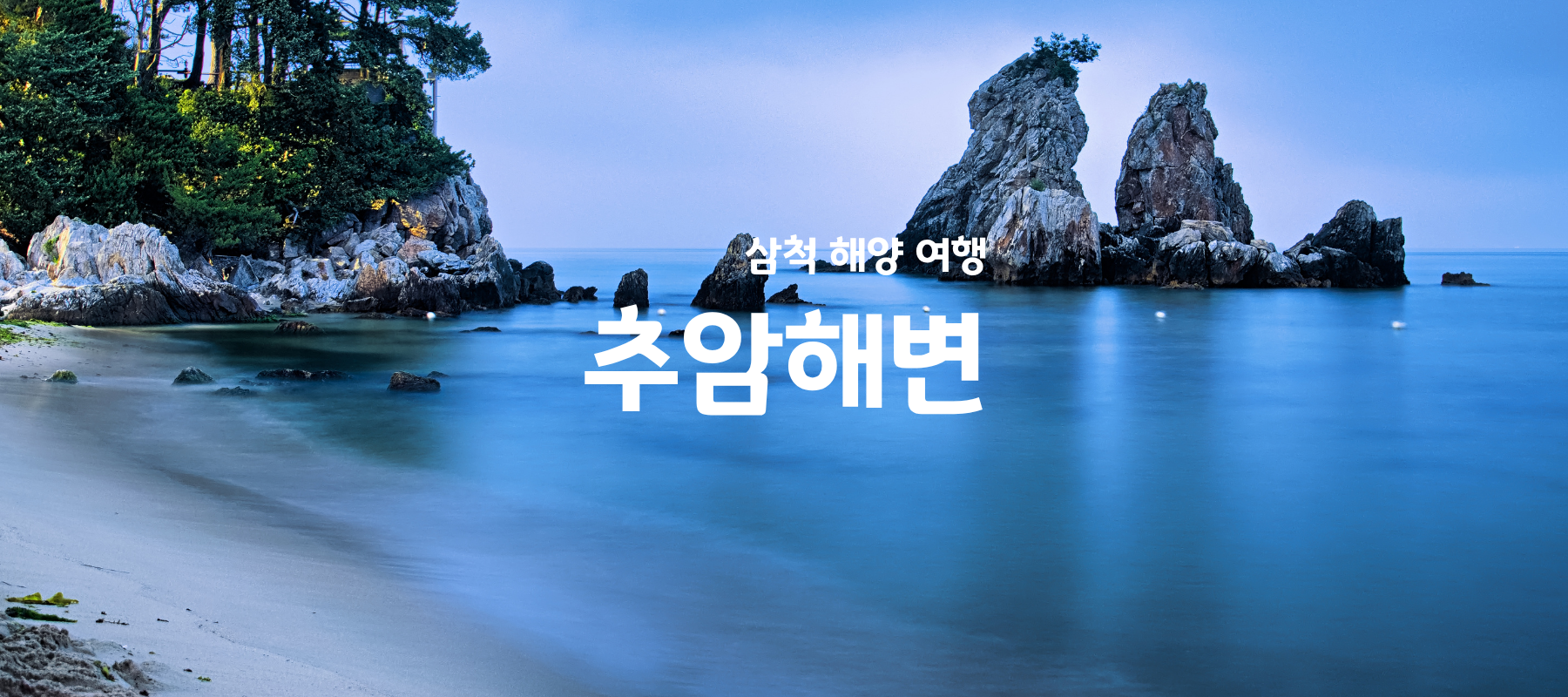 삼척 추암해변