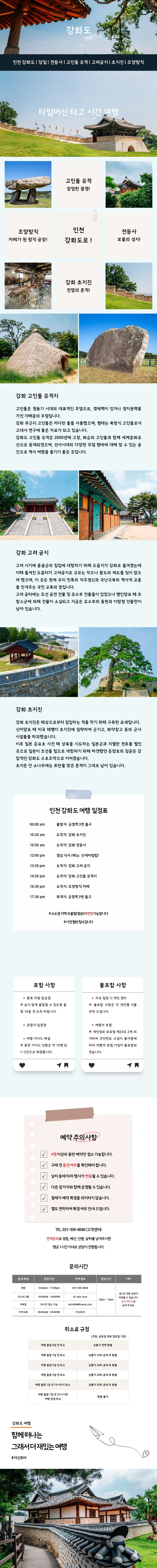 인천 강화도 주모 찾아 사만리 버스투어 상세이미지