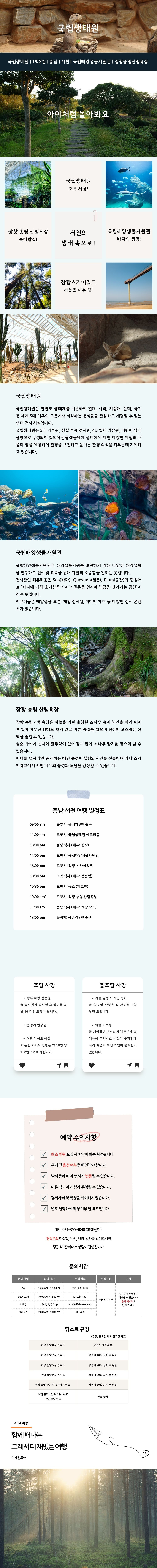 충남 서천 국립생태원 자연도감 버스투어 상세이미지