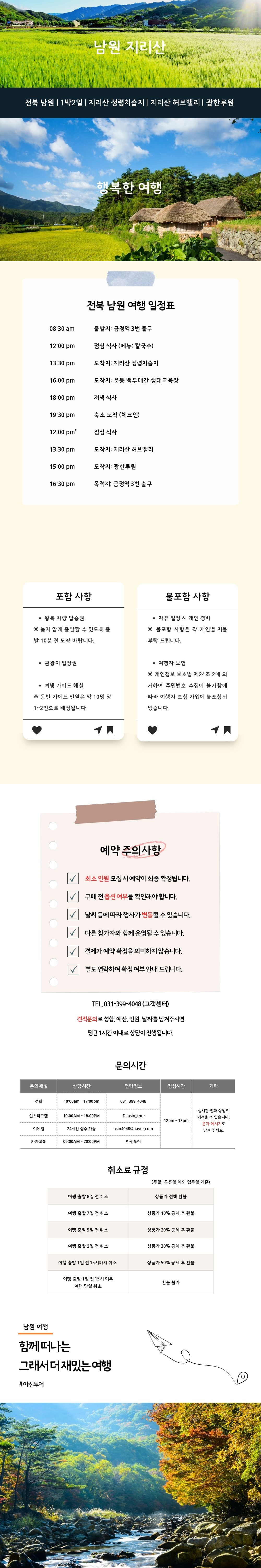 전북 남원 지리산 호랑이의 소원 버스투어 상세이미지