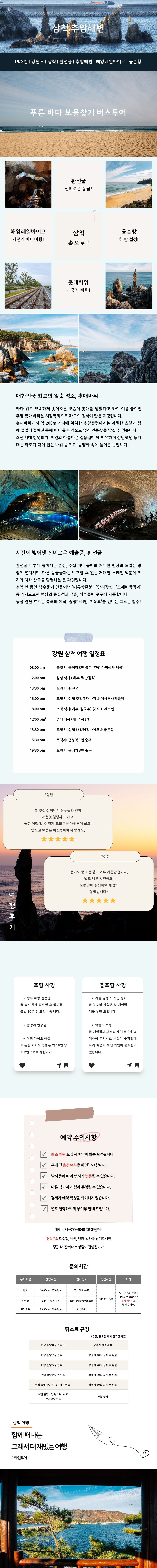  강원 삼척 추암해변 레일바이크 버스투어 상세이미지