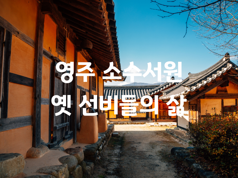 경북 영주 옛 선비들의 삶 버스투어