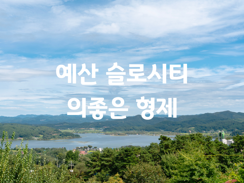 예산 대흥 슬로시티 의좋은 형제 버스투어